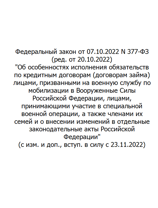 Федеральный закон от 07.10.2022 N 377-ФЗ (ред. от 20.10.2022)
