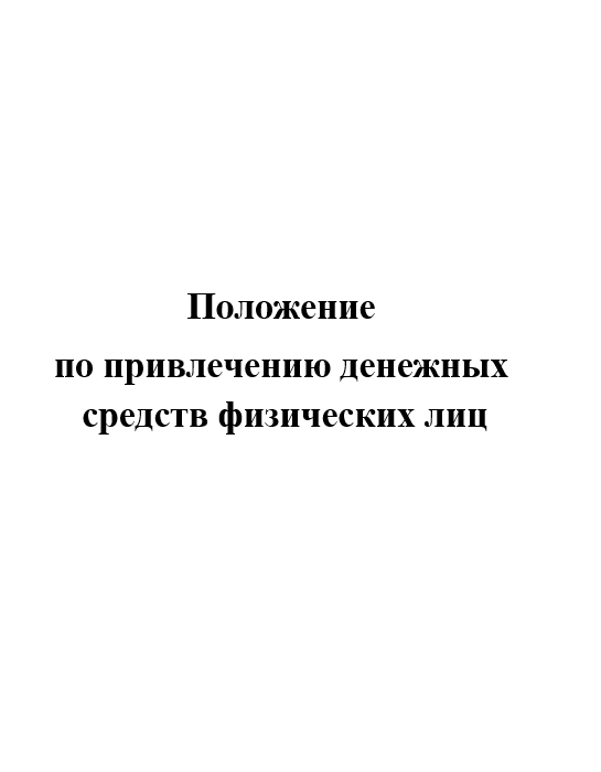 Положение по привлечению денежных средств физических лиц