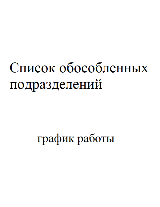 Список филиалов